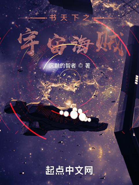 书天下之宇宙海贼