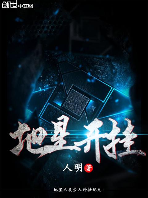 地星开挂