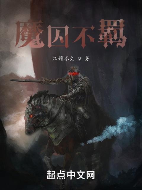 魔囚不羁