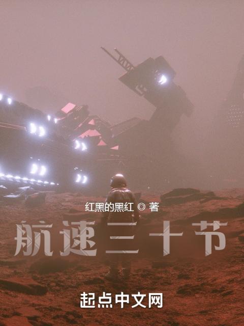 航速三十节