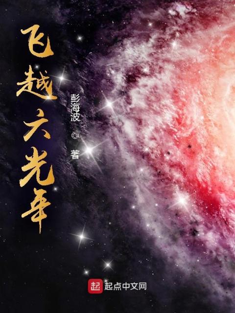 飞越六光年