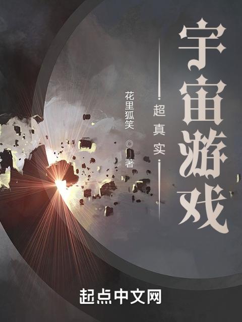 超真实game