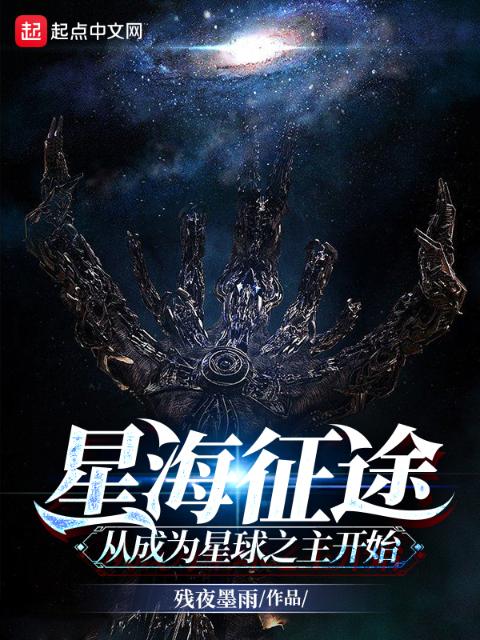 星海征途：从成为星球之主开始