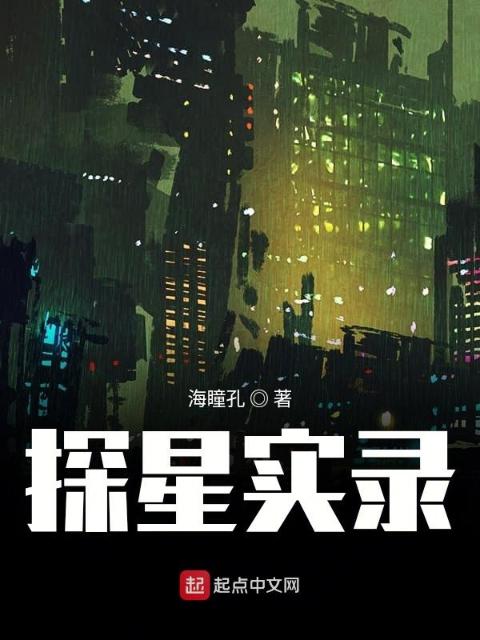 探星实录