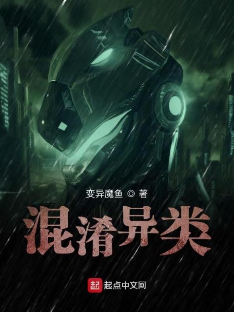 混淆异类
