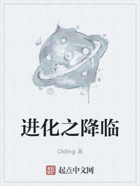 进化之降临