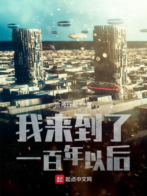 我来到了一百年以后