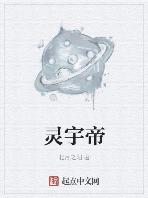 灵宇帝