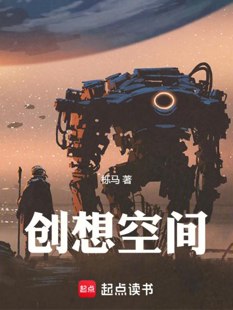 创想空间