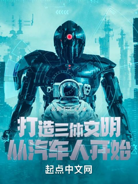 打造三体文明：从汽车人开始