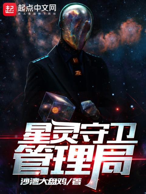 星灵守卫管理局
