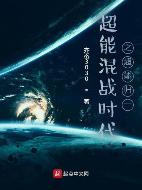 超能混战时代之超能归一
