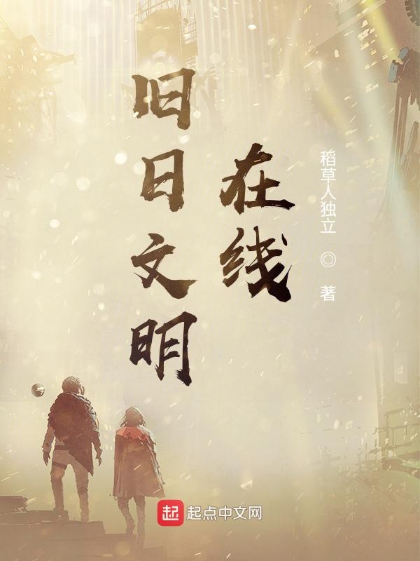 旧日文明在线