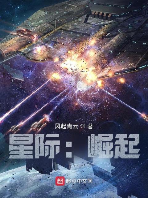 星际：崛起