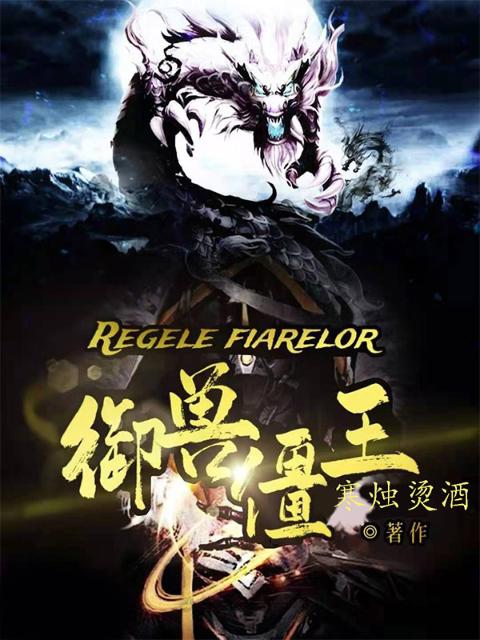 御兽僵王