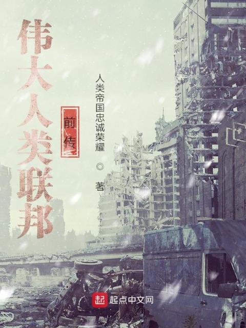 伟大人类联邦：前传