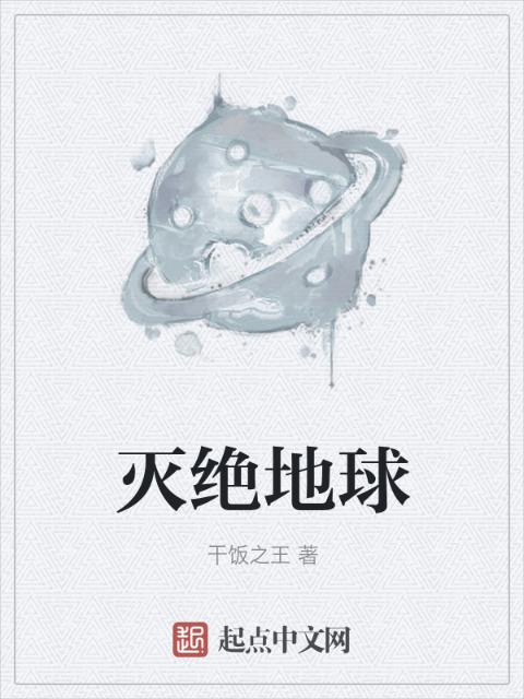 灭绝地球