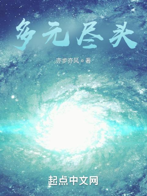多元尽头