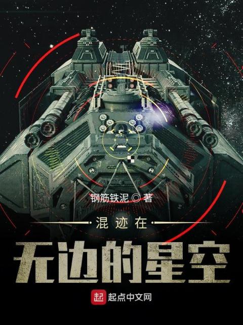 混迹在无边的星空