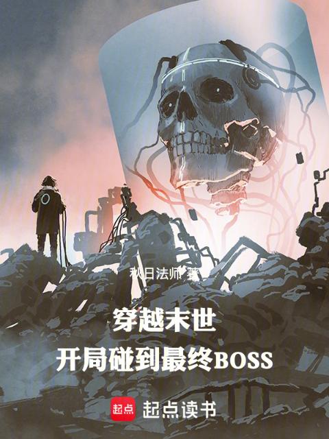 穿越末世，开局碰到最终BOSS
