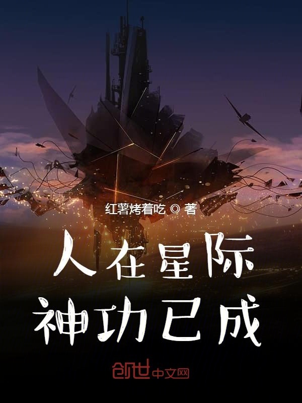 人在星际神功已成