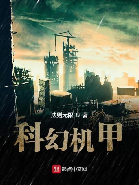 科幻机甲