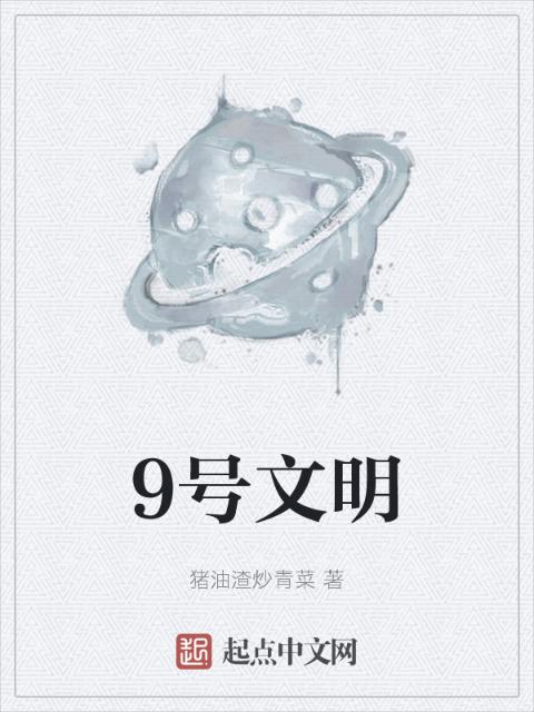 9号文明
