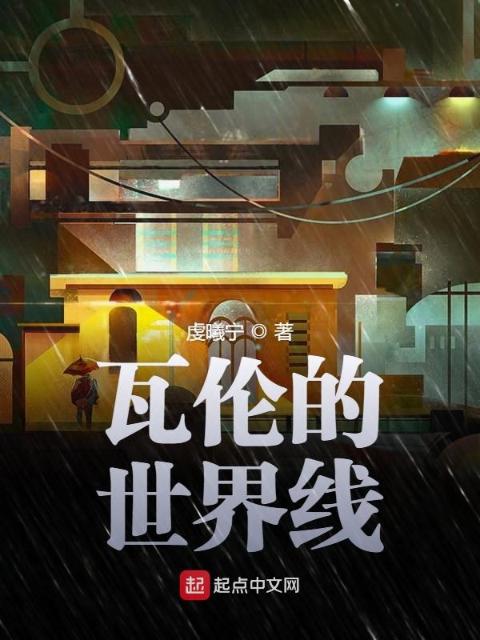 瓦伦的世界线