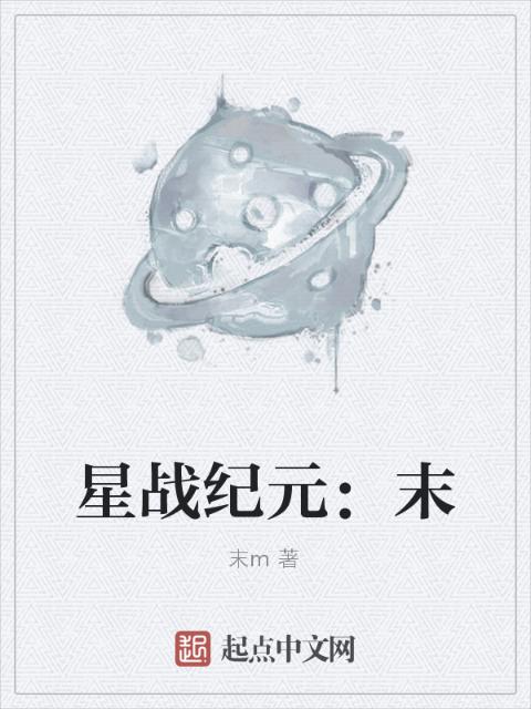 星战纪元：末