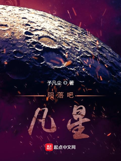 陨落吧！凡星