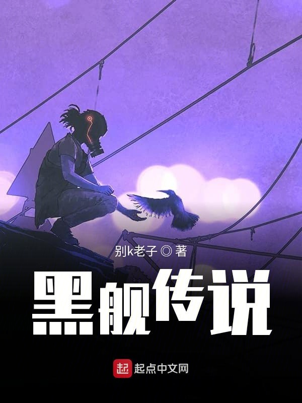 黑舰传说