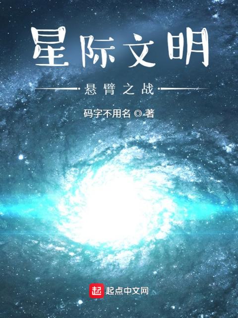 星际文明：悬臂之战