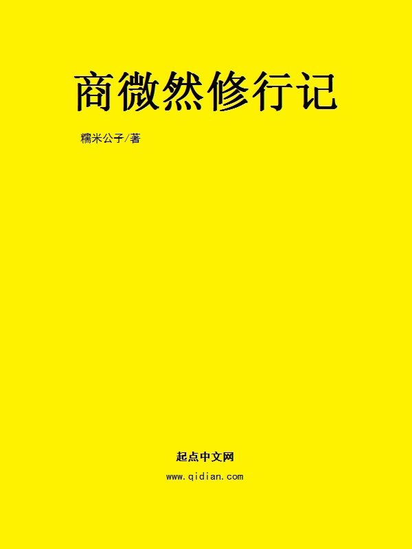 商微然修行记