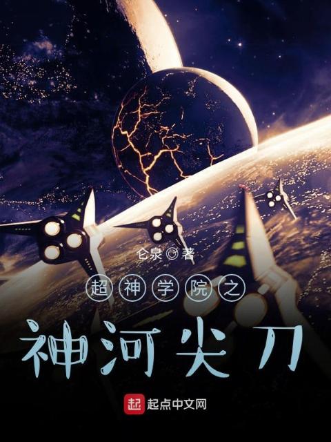 超神学院之神河尖刀