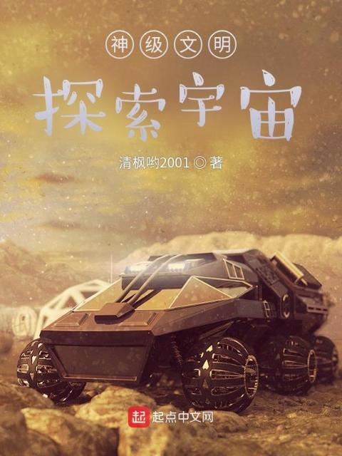 神级文明：探索宇宙
