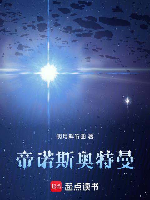 帝诺斯奥特曼