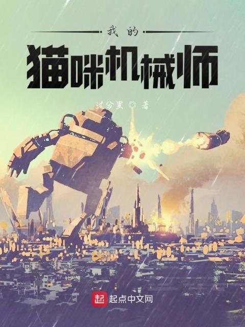 我的猫咪机械师