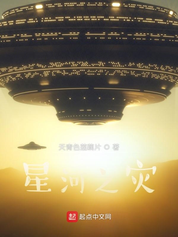 星河之灾
