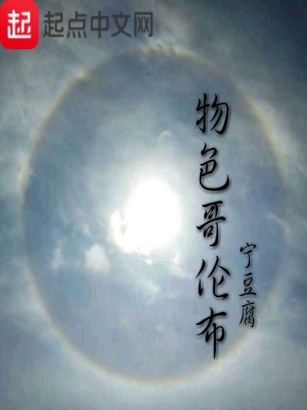 物色哥伦布