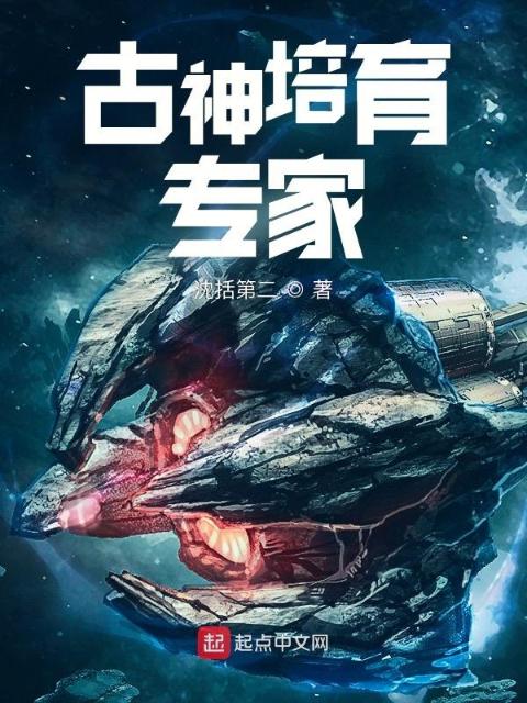 古神培育专家