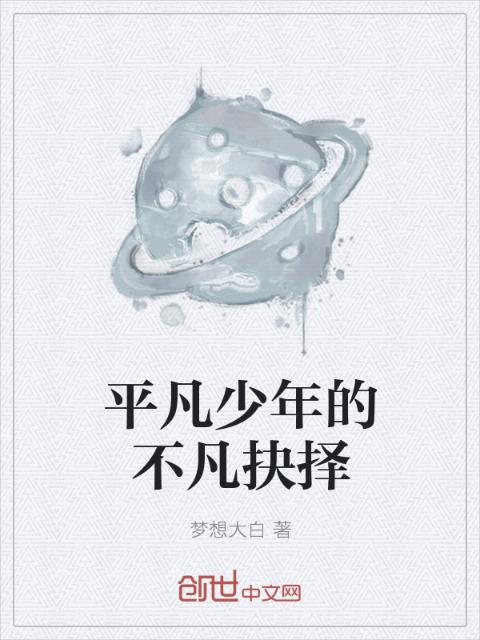 平凡少年的不凡抉择
