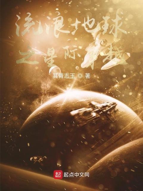 流浪地球之星际穿越