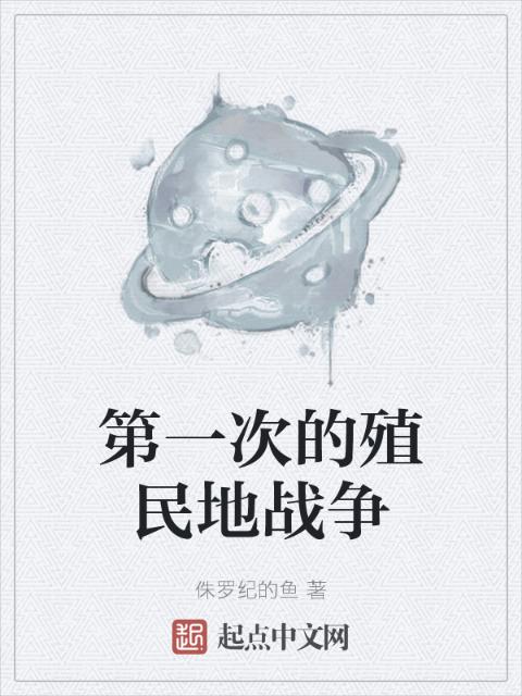 第一次的殖民地战争