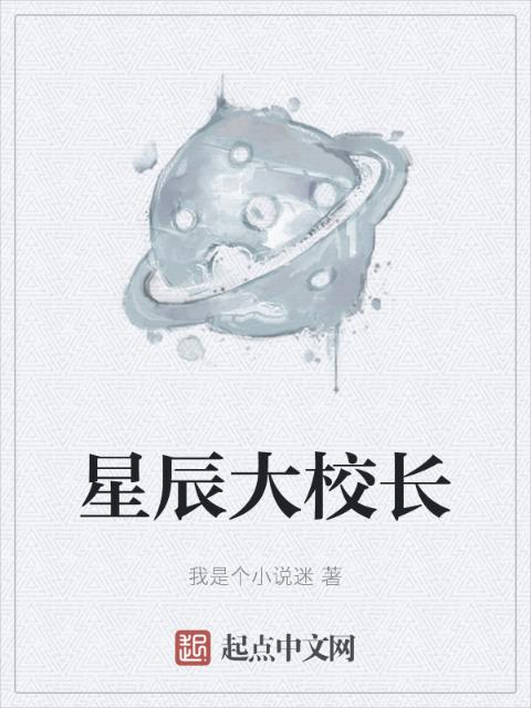 星辰大校长