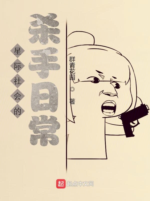星际社会的杀手日常