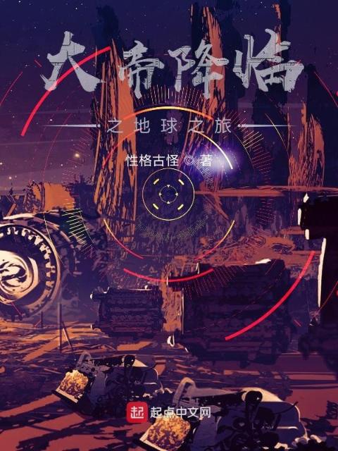 大帝降临之地球之旅