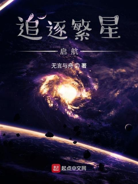 追逐繁星：启航