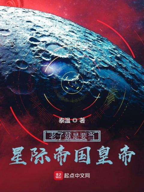 我就是要当星际帝国皇帝
