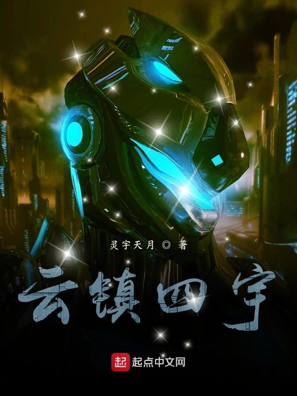 云镇四宇