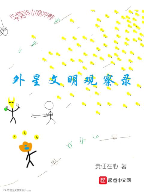 外星文明观察录
